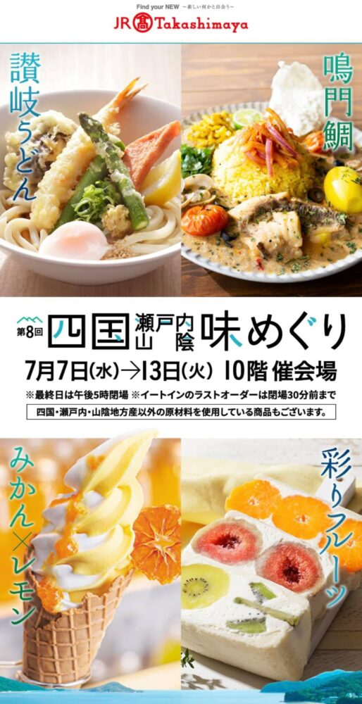 7/7〜7/13 JR名古屋タカシマヤ「四国瀬戸内山陰味めぐり展」に 出店します