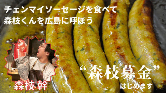 渋谷CHOMPOOコラボのチェンマイソーセージ発売!!