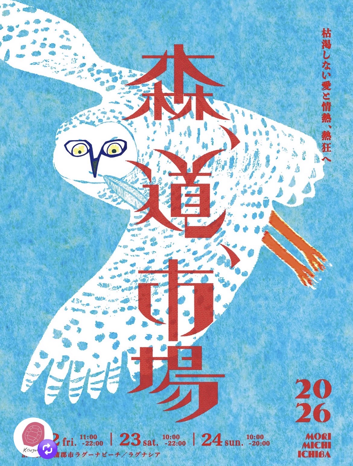 森道市場2026・完 | .comm / ドットコミュ