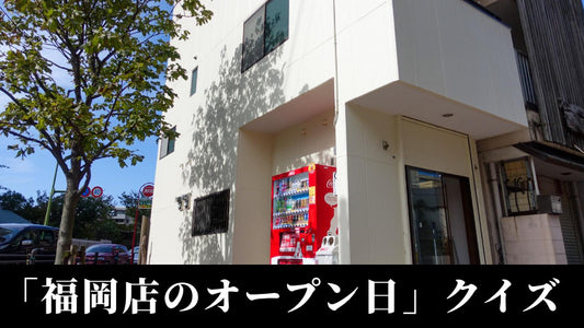福岡店舗のオープン日。