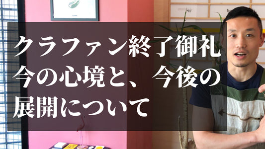 クラウドファウンディング達成御礼と今後について。