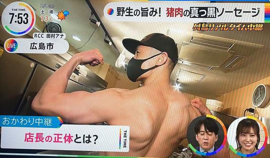 野生の旨み!猪肉の真っ黒ソーセージと筋肉が全国放送に