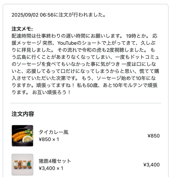 ドットコミュの注文者メッセージ