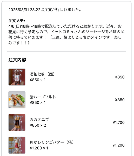 ドットコミュの注文者メッセージ