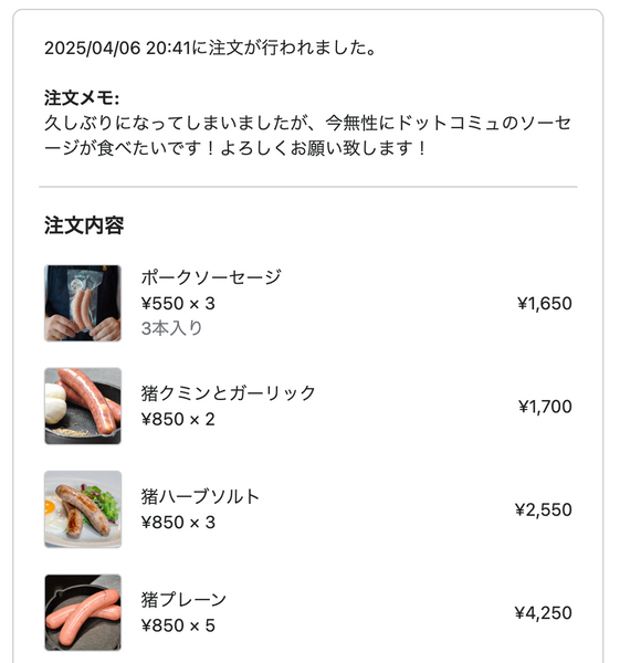 ドットコミュの注文者メッセージ