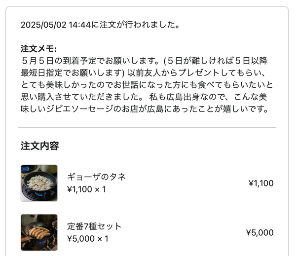 ドットコミュの注文者メッセージ