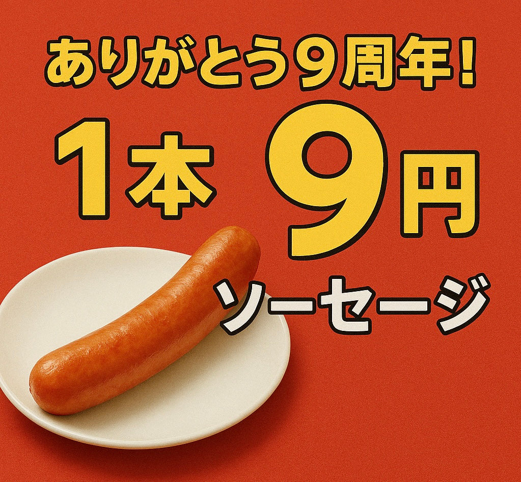 【ありがとう9周年】感謝の1本9円ソーセージ【限定公開】