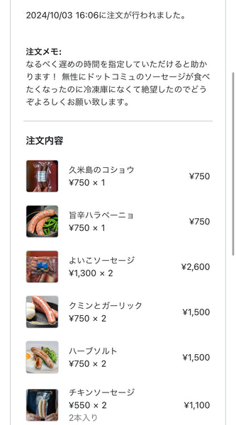 ドットコミュの注文者メッセージ