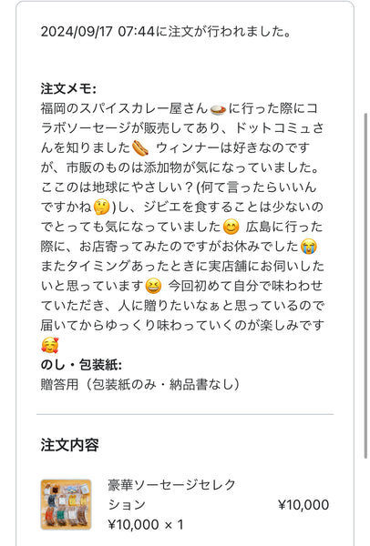 ドットコミュの注文者メッセージ