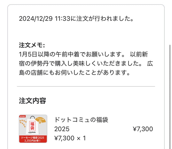 ドットコミュの注文者メッセージ