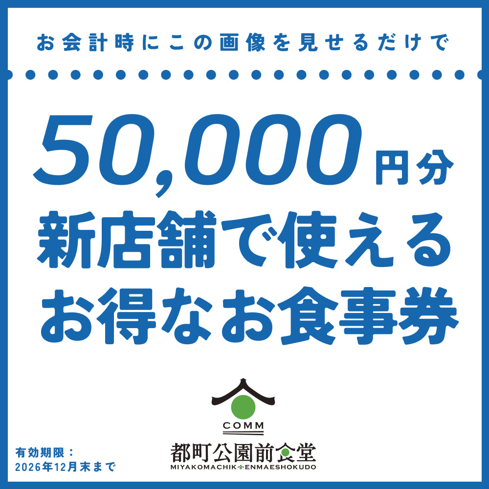 【夏ギフトお食事券】ドットコミュ食堂で使えるお食事券