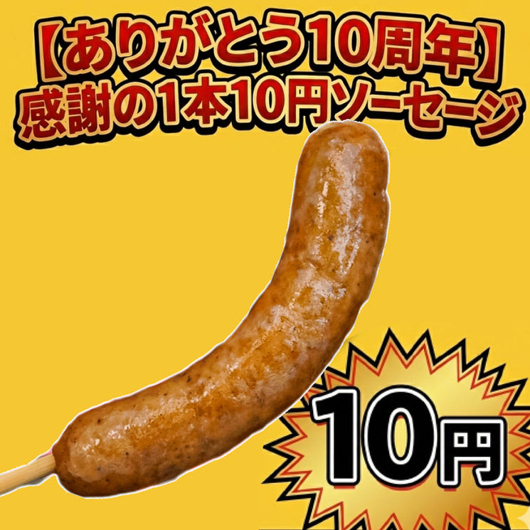 ドットコミュ10周年。10円ソーセージ祭り開催