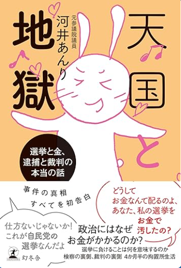 参議院選挙／天国と地獄（河合あんり）
