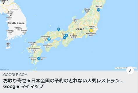 本田直之さんキュレーション「お取り寄せ★日本全国の予約のとれない人気レストラン」GoogleMap