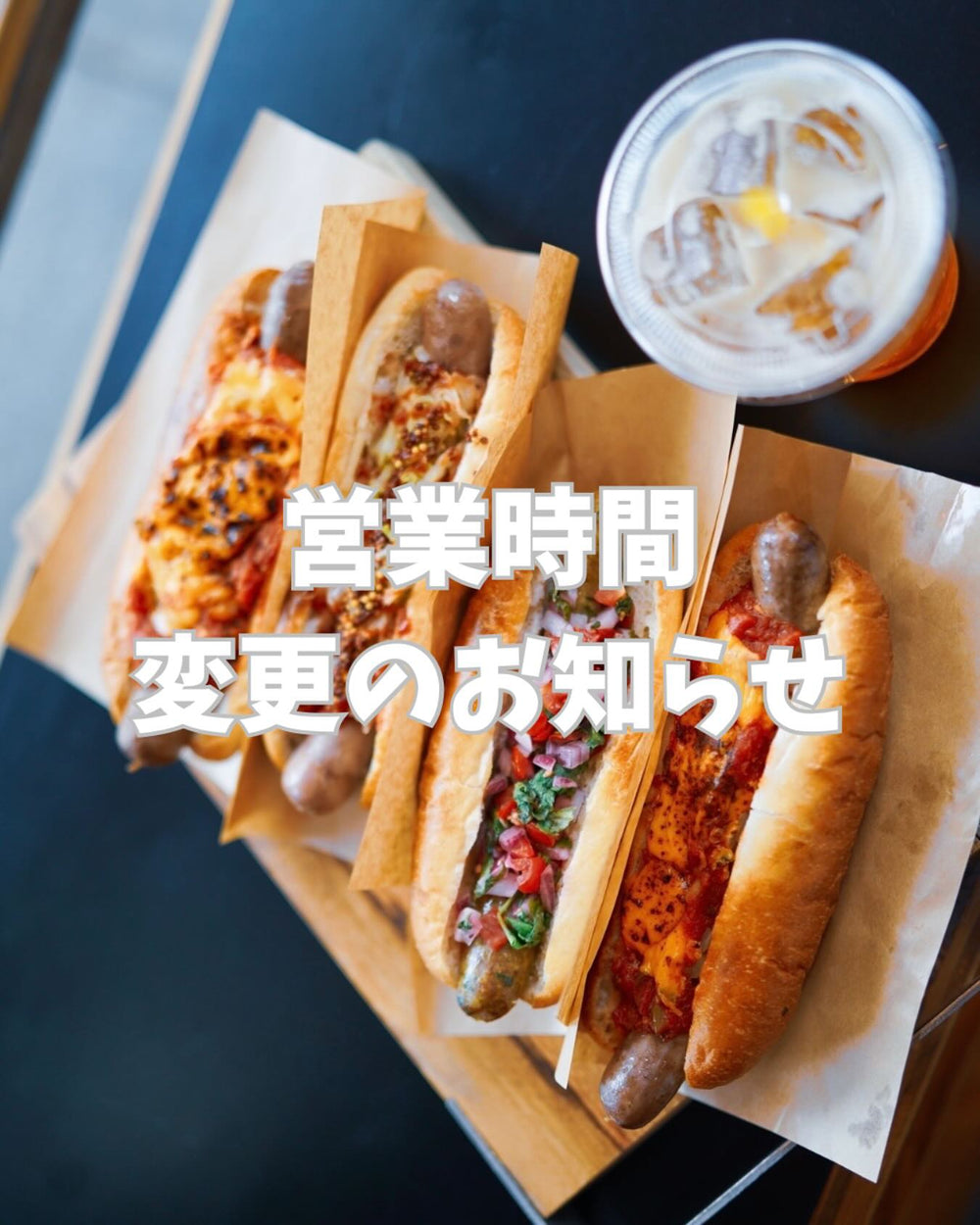 営業時間変更／ソーセージの特売／名古屋でホットドック／全部まとめて春のお知らせ