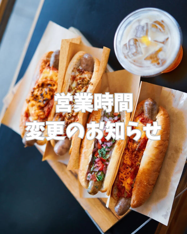 営業時間変更／ソーセージの特売／名古屋でホットドック／全部まとめて春のお知らせ