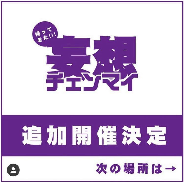 明日から3日間、妄想チェンマイ in ドットコミュ