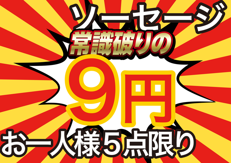 【ありがとう9周年】感謝の1本9円ソーセージ