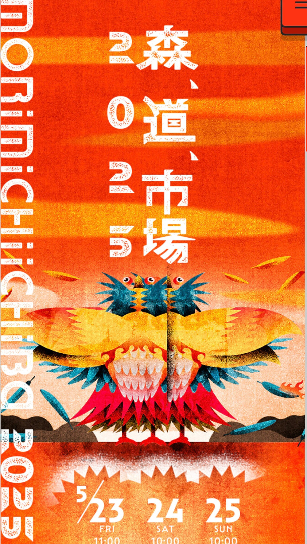 森、道、市場／日比谷音楽祭　出店