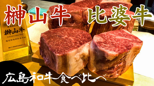 [YouTube] 広島和牛、榊山牛と比婆牛を食べ比べる会にソーセージも如何でしょうか