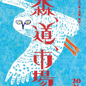 森道市場2026・完