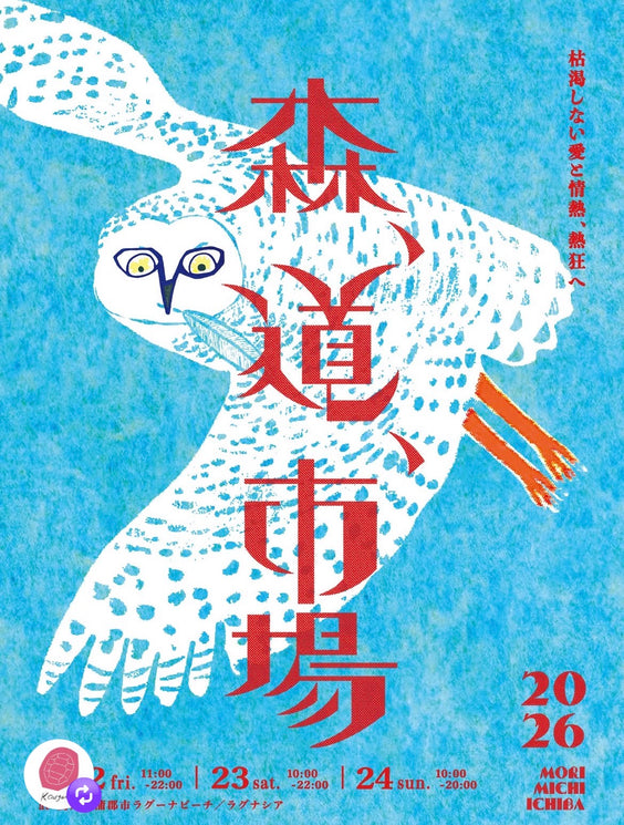 森道市場2026・完