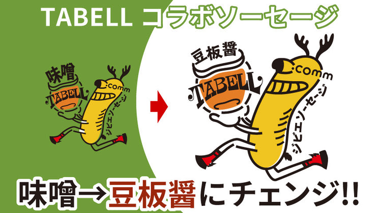 TABELLコラボのソーセージが「味噌→豆板醤」に衣がえして再登場！