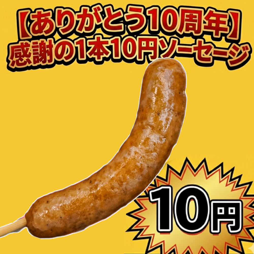 ドットコミュ10周年記念10円ソーセージ祭り
