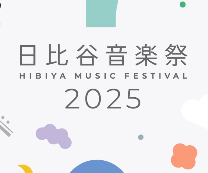 日比谷音楽祭2025