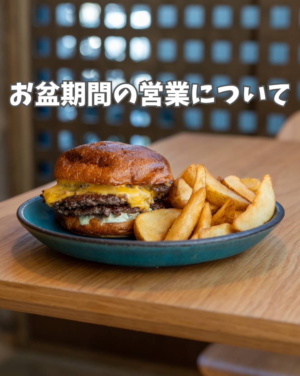 お盆期間の営業についてのお知らせ