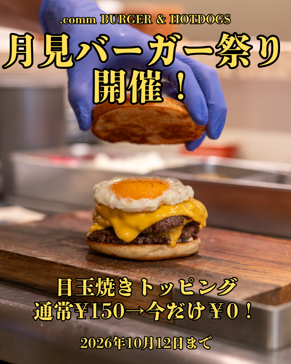 店頭メニュー【月見バーガー祭り】開催