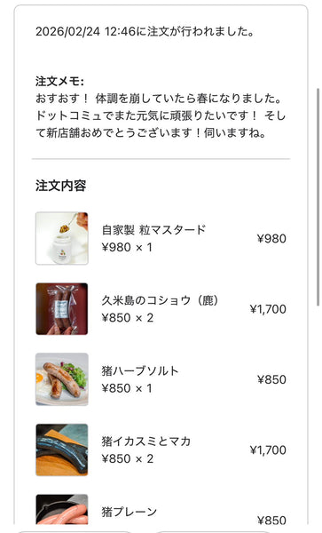 ドットコミュの注文者メッセージ