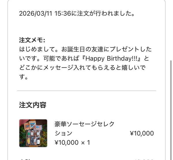 ドットコミュの注文者メッセージ