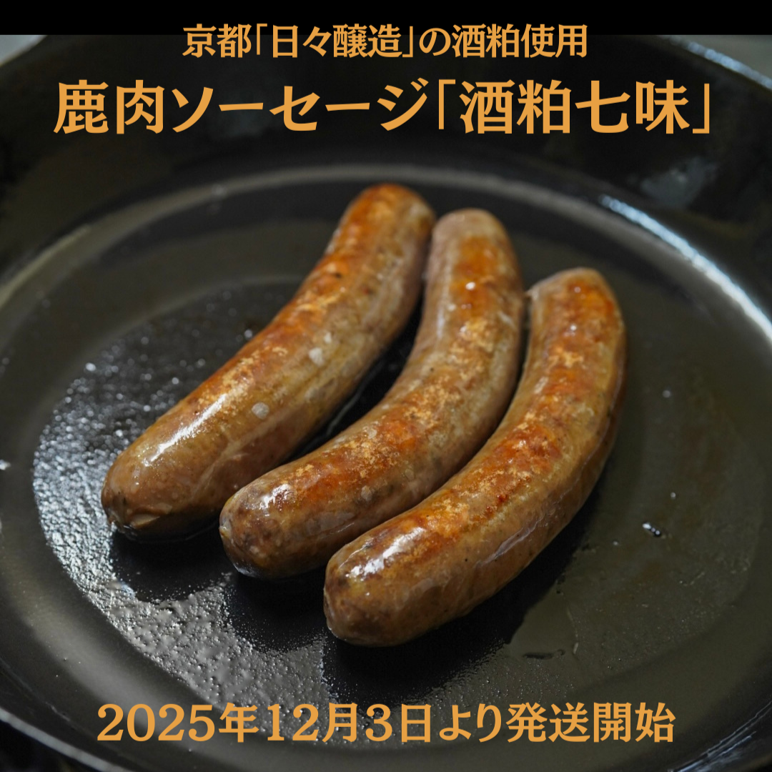 鹿肉ソーセージ「酒粕七味」注文受付スタート。発送は 12/3より