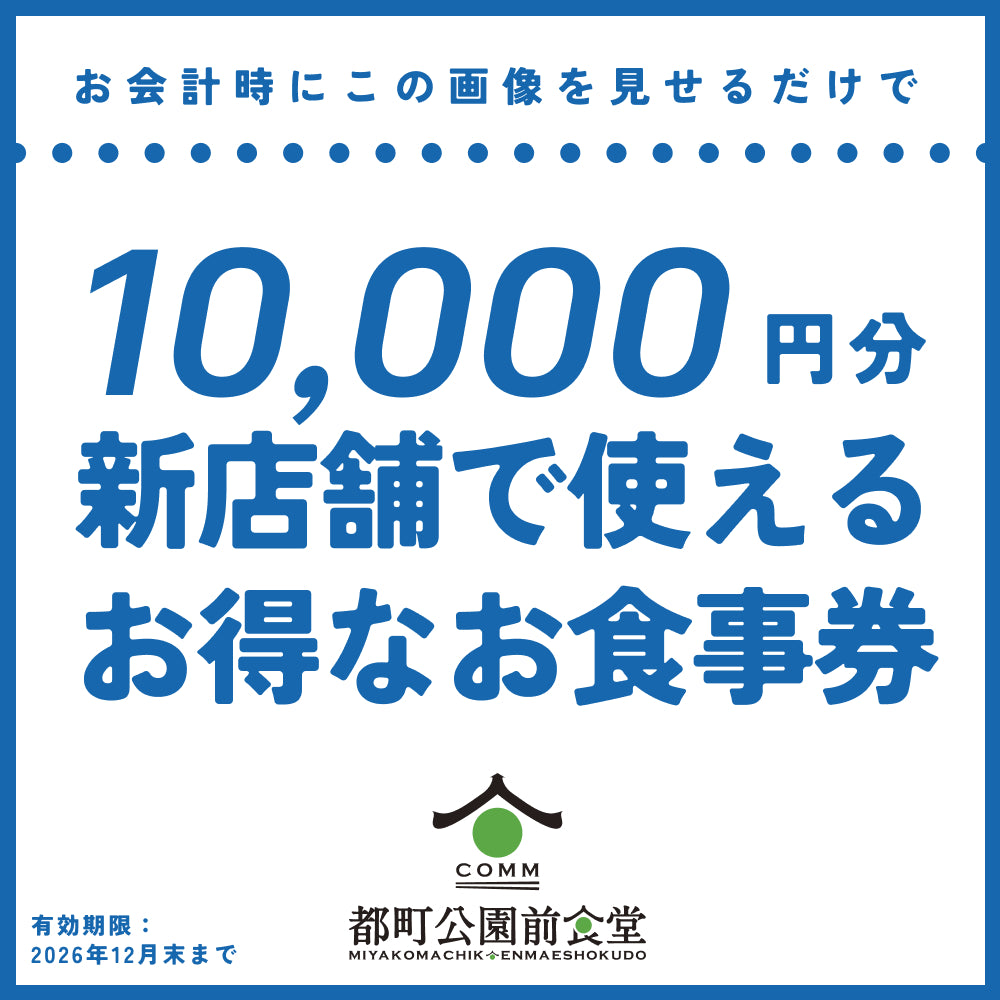 【夏ギフトお食事券】ドットコミュ食堂で使えるお食事券
