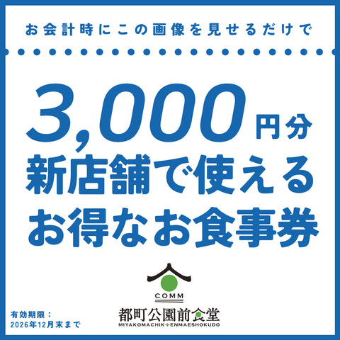 【夏ギフトお食事券】ドットコミュ食堂で使えるお食事券