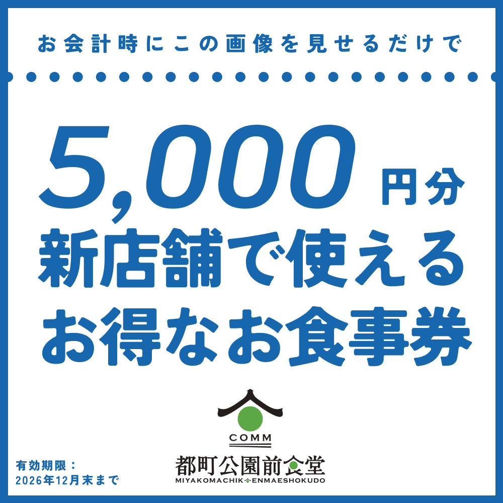 【夏ギフト】ドットコミュ食堂で使えるお食事券発売
