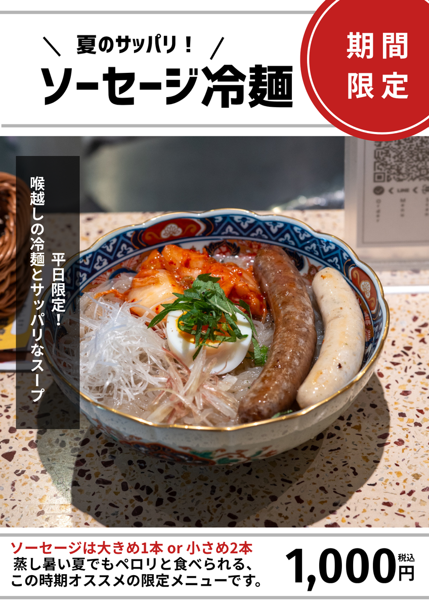 【店頭メニュー】ドットコミュ的ソーセージ冷麺