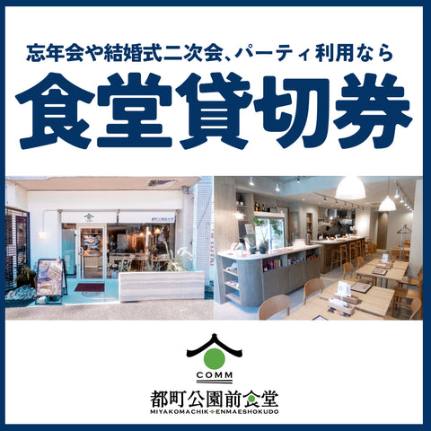 【10周年記念】ドットコミュ食堂 完全貸切パーティー券（10名様分）