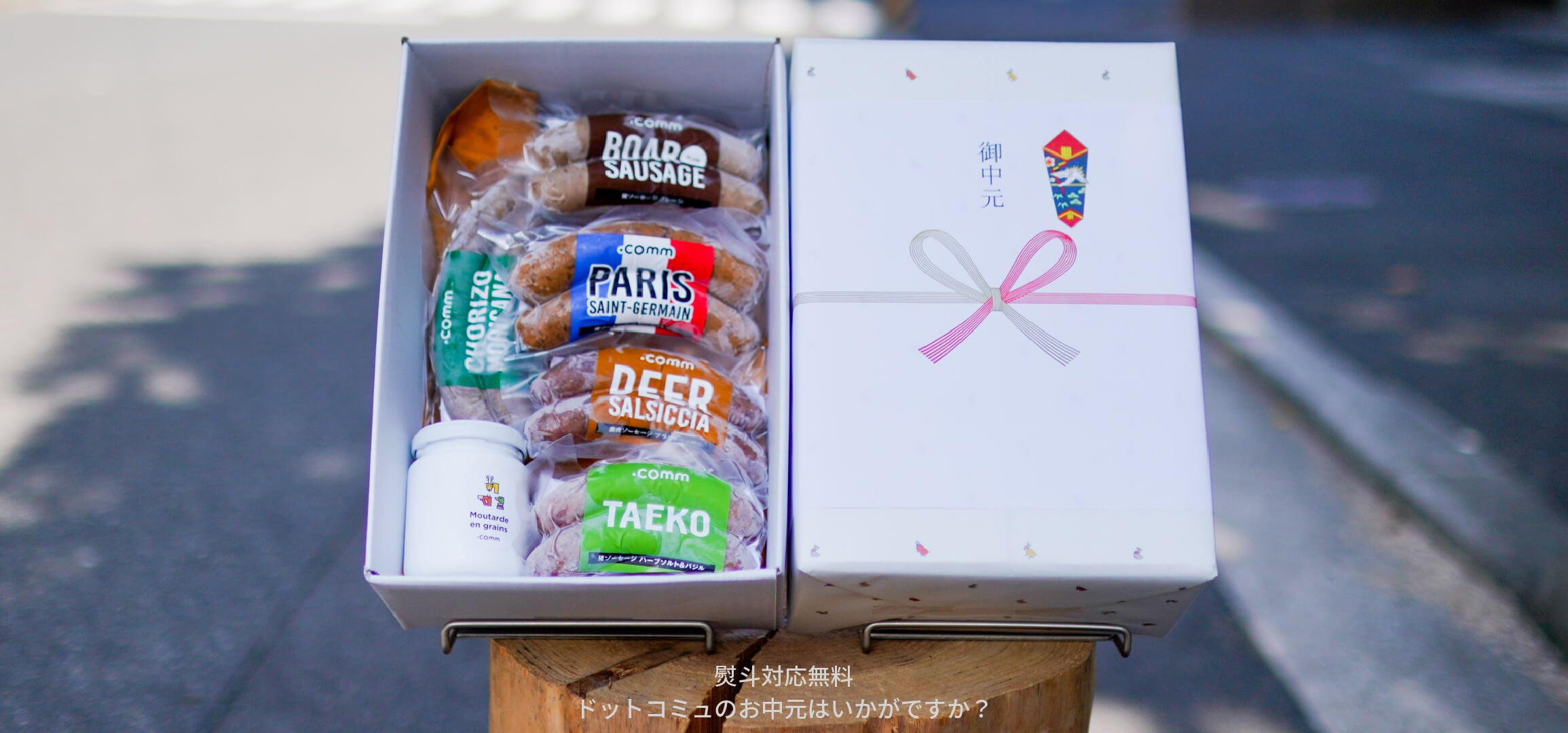 ドットコミュ　ソーセージ　ギフト