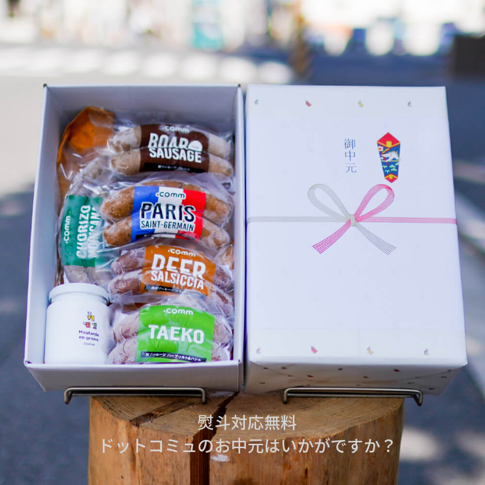 ドットコミュ　ソーセージ　ギフト